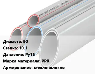 Труба полипропиленовая 90 s=10.1 Ру16 PPR стекловолокно